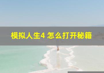 模拟人生4 怎么打开秘籍